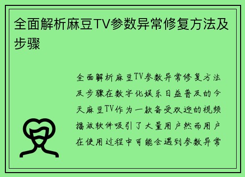 全面解析麻豆TV参数异常修复方法及步骤